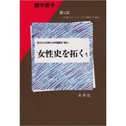 女性史を拓く〈1〉母と女 平塚らいてう・市川房枝を軸に(国立市公民館女性問題講座「歴史」) [単行本]