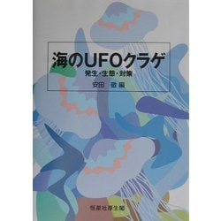 海のUFOクラゲ―発生・生態・対策 [単行本]