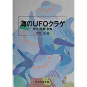 海のUFOクラゲ―発生・生態・対策 [単行本]