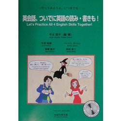 英会話、ついでに英語の読み・書きも!―Let's Practice All 4 English Skills Together!やってみようよ、いつまでも! [単行本]