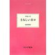 さみしいネコ(大人の本棚) [全集叢書]