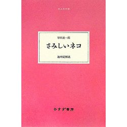 さみしいネコ(大人の本棚) [全集叢書]