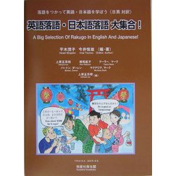英語落語・日本語落語大集合!―落語をつかって英語・日本語を学ぼう(日英対訳) [単行本]