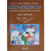 英語落語・日本語落語大集合!―落語をつかって英語・日本語を学ぼう(日英対訳) [単行本]