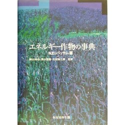 エネルギー作物の事典 [単行本]