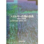 エネルギー作物の事典 [単行本]