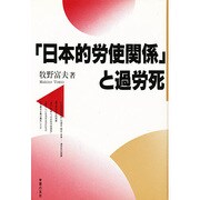 日本的労使関係と過労死 [単行本]