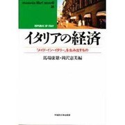イタリアの経済―「メイド・イン・イタリー」を生み出すもの(waseda libri mundi〈31〉) [単行本]