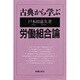 古典から学ぶ労働組合論 [単行本]
