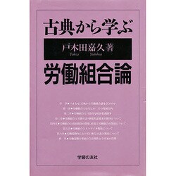 古典から学ぶ労働組合論 [単行本]