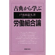 古典から学ぶ労働組合論 [単行本]