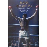 私の父モハメド・アリ [単行本]