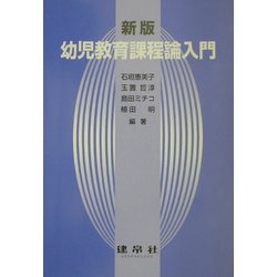 新版 幼児教育課程論入門 [単行本]