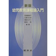 新版 幼児教育課程論入門 [単行本]