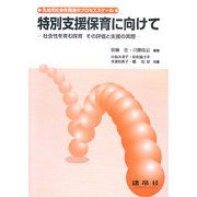 特別支援保育に向けて―社会性を育む保育その評価と支援の実際 乳幼児社会性発達のプロセススケール [単行本]