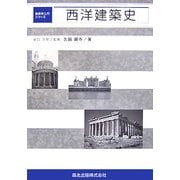 西洋建築史(建築学入門シリーズ) [全集叢書]