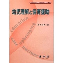 幼児理解と保育援助 [単行本]
