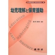 幼児理解と保育援助 [単行本]
