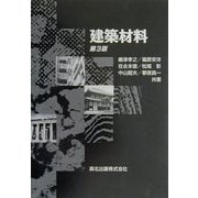 建築材料 第3版 [単行本]