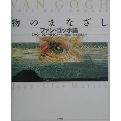 物のまなざし―ファン・ゴッホ論 [単行本]