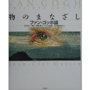 物のまなざし―ファン・ゴッホ論 [単行本]