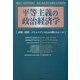 平等主義の政治経済学―市場・国家・コミュニティのための新たなルール [単行本]
