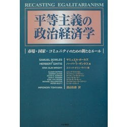 平等主義の政治経済学―市場・国家・コミュニティのための新たなルール [単行本]