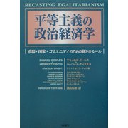 平等主義の政治経済学―市場・国家・コミュニティのための新たなルール [単行本]