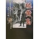 硫黄島―極限の戦場に刻まれた日本人の魂 [単行本]