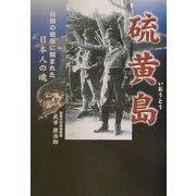 硫黄島―極限の戦場に刻まれた日本人の魂 [単行本]