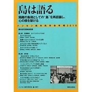 ハンセン病市民学会年報〈2010〉島は語る―隔離の象徴としての"島"を再認識し、心の橋を架ける [単行本]