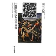 "古典的なるもの"の未来―明日の世界の形を描くために [単行本]