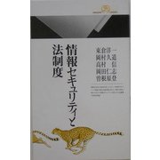 情報セキュリティと法制度―情報シリーズ〈2〉(丸善ライブラリー) [新書]