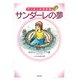 マンホールの少女サンダーレの夢 [単行本]