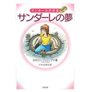 マンホールの少女サンダーレの夢 [単行本]