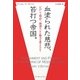 血塗られた慈悲、笞打つ帝国。―江戸から明治へ、刑罰はいかに権力を変えたのか? [単行本]