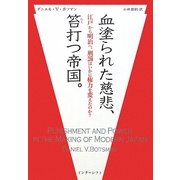血塗られた慈悲、笞打つ帝国。―江戸から明治へ、刑罰はいかに権力を変えたのか? [単行本]