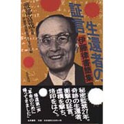 生還者の証言―伊藤律書簡集 [単行本]