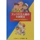 ズッコケ三人組の大研究―那須正幹研究読本〈2〉(評論・児童文学の作家たち〈2〉) [単行本]