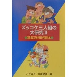 ズッコケ三人組の大研究―那須正幹研究読本〈2〉(評論・児童文学の作家たち〈2〉) [単行本]