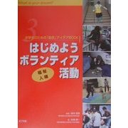 中学生のための「総合」アイデアBOOK〈3〉はじめようボランティア活動―福祉・人権 [単行本]