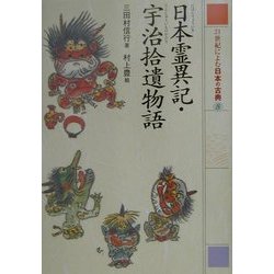 21世紀によむ日本の古典〈8〉日本霊異記・宇治拾遺物語 [単行本]