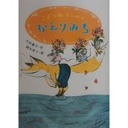 こぎつねキッペのかえりみち(おはなしバスケット〈5〉) [単行本]