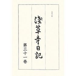 浅草寺日記〈第31巻〉文久二年 [全集叢書]