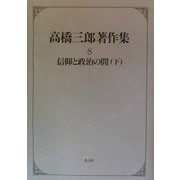 高橋三郎著作集〈8〉信仰と政治の間(下) [全集叢書]