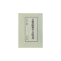 日蓮真蹟遺文と寺院文書 [単行本]