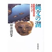 縄文の湖―琵琶湖粟津貝塚をめぐって [単行本]