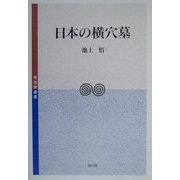 日本の横穴墓(考古学選書) [全集叢書]