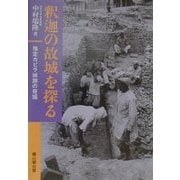 釈迦の故城を探る―推定カピラ城跡の発掘 [単行本]