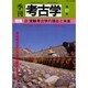 季刊考古学 第81号 [全集叢書]